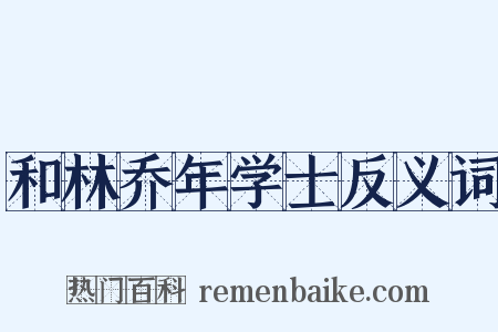 和林乔年学士反义词是什么意思的图片